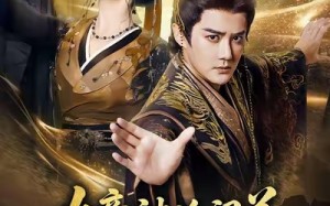 《女帝被迫闭关无奈为她执掌江山》（80集）精彩短剧在线全集追