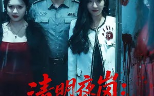 《清明夜岗：消失的第十三个保安》（45集）短剧全集免费畅快追看