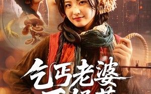 《乞丐老婆不好惹》（82集）超燃短剧在线尽情看