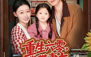 《重生六零，我带妻女横扫四合院》（85集）看短剧全集畅享不停