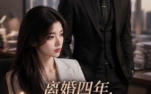 《离婚四年，前夫成了我顶头上司》（63集）短剧全集在线免费赏