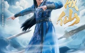 《我欲成仙》（98集）爆款短剧全集免费畅看