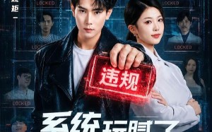 《系统玩腻了，这一世当纪律委员》（84集）爆笑短剧精彩一看到底