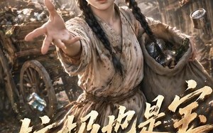 《垃圾也是宝第四季》（71集）看短剧一口气追到大结局