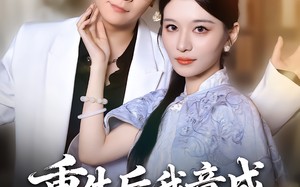 《重生后我竟成反派奶奶》（64集）看短剧全集过足戏瘾