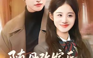 《随母改嫁后，全家宠我上天》（90集）短剧免费全集在线热看