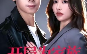 《开局为家族开枝散叶》（67集）免费短剧全集精彩畅享