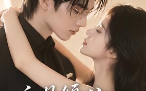 《初见倾心余生情深》（70集）热门短剧在线免费看
