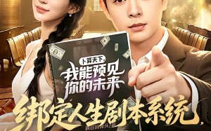 《绑定人生剧本系统，我逆袭了》（81集）超燃短剧在线看不停
