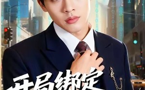 《开局绑定逆袭系统》（59集）畅享短剧全集精彩不断