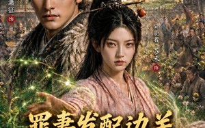 《罪妻发配边关，罪妻开荒养出战神第二季》（130集）短剧免费全集在线畅看