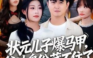 《状元儿子爆马甲，爹地身份藏不住了》（30集）短剧免费看全集过瘾