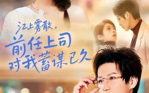 《江上雾散，前任上司对我蓄谋已久》（80集）畅享短剧全集在线观看