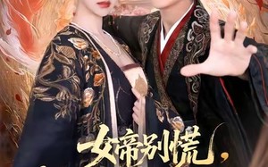 《女帝别慌，我的系统马上刷新》（60集）短剧精彩剧情一网打尽看