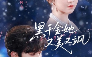 《黑千金她又美又飒》（77集）在线追短剧全集超爽
