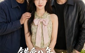 《错爱八年，硬核亲爹带我闪婚村大佬》（59集）短剧全集在线免费看不停