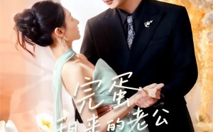 《完蛋租来的老公入戏太深》（60集）在线短剧免费畅享不停