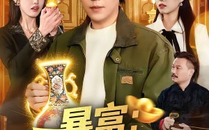 《暴富：神眼觉醒后》（124集）热门短剧全集在线追不停