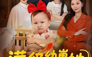 《满级幼崽她拒绝当工具人》（61集）在线短剧免费畅快追