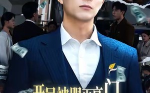 《开局被踢出豪门，我转身执掌百亿集团》（75集）免费短剧畅享全集观看