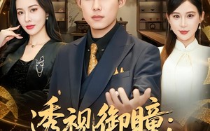 《透视御瞳：我在全球倒腾古董》（80集）看短剧全集无需等待