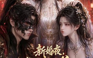 《新婚夜，战神王爷竟是我家二哈》（32集）精彩短剧一睹为快观看