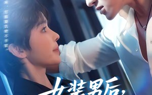 《女装男后，马甲掉了惊呆全球》（80集）短剧全集畅享追剧时光