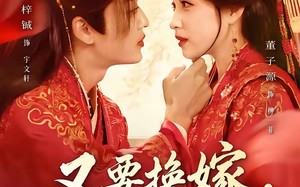 《又要换嫁，我反手换了天下》（68集）免费短剧全集看个够