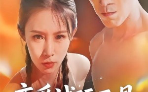 《恋爱试玩工具》（60集）短剧免费在线一览无余