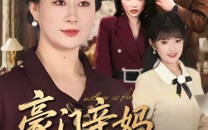 《豪门亲妈，带飞软弱千金》（70集）热门短剧全集在线观
