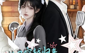 《儿子穿越归来，催我嫁给老板》（48集）热门短剧全集免费观看