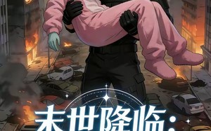 《末世降临：小尸尸我呀囤囤囤囤！被宠上天》（60集）精彩短剧免费追到底