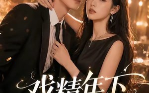 《戏精年下撩上瘾》（72集）在线看短剧感受撩心爱恋