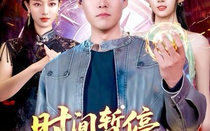 《时间暂停手握八门》（85集）短剧全集在线爽快看