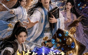 《炼气小掌门，竟是宗门大救星》（72集）热门短剧全集免费赏