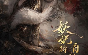 《妖妃的自我修养》（19集）短剧免费看全集超带感