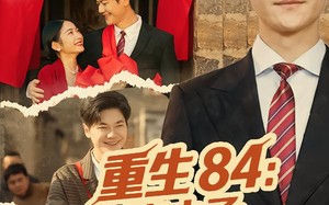 《重生84：穷小子宠妻致富路》（80集）免费看短剧全集追剧