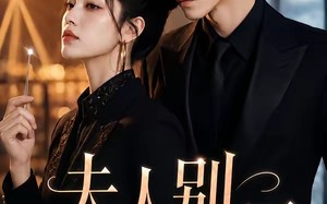 《夫人别装了》（60集）看短剧畅享精彩剧情
