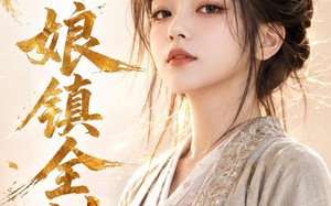 《憨娘镇全村》(91集)热门短剧全集在线赏