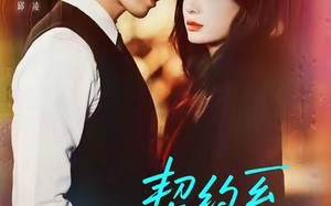 《契约系恋人》(50集)看短剧全集过足瘾 《契约系恋人》(50集)看短剧全集过足瘾