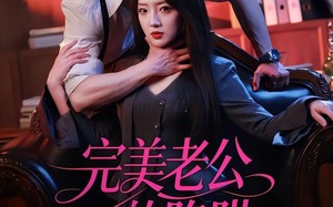《完美老公的陷阱》（51集）精彩短剧在线一追到底