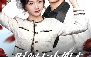 《财阀大小姐才是终极反派》（50集）短剧免费看完整部剧情