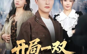 《开局一双妙手》（66集）看短剧精彩全集别错过