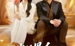 《我的恩人，你惹不起》（45集）短剧在线速看全集