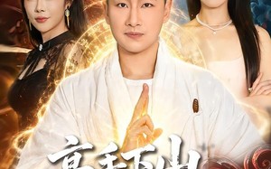 《高手下山，师傅帮我找了绝美老婆》（89集）畅享短剧全集精彩不停看