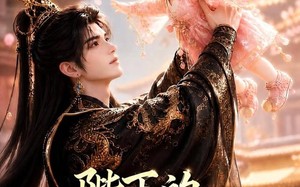 《陛下的小梨宝》（103集）短剧全集免费在线速看