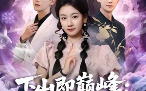 《下山即巅峰：神级未婚妻藏不住了》（78集）免费短剧精彩剧情一看到底