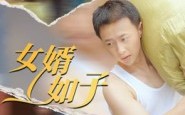 《女婿如子》（40集）看短剧畅享欢乐时光