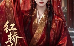 《红轿改命》（23集）精彩短剧一集不落观看
