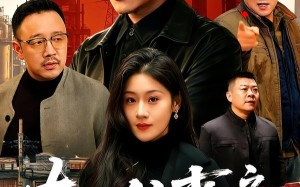 《东北往事之男儿本色》（59集）免费看短剧精彩不停歇